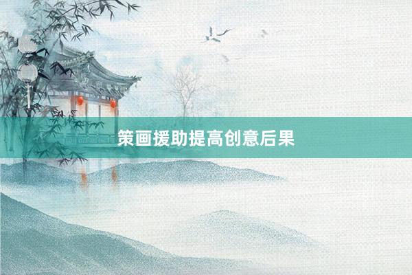 策画援助提高创意后果