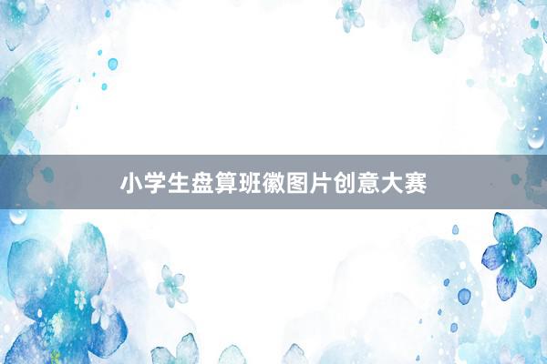 小学生盘算班徽图片创意大赛