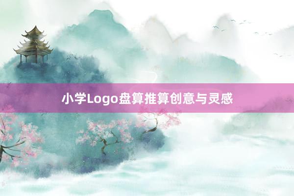 小学Logo盘算推算创意与灵感